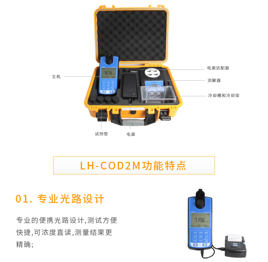 連華科技LH-COD2M野外應急COD測定儀